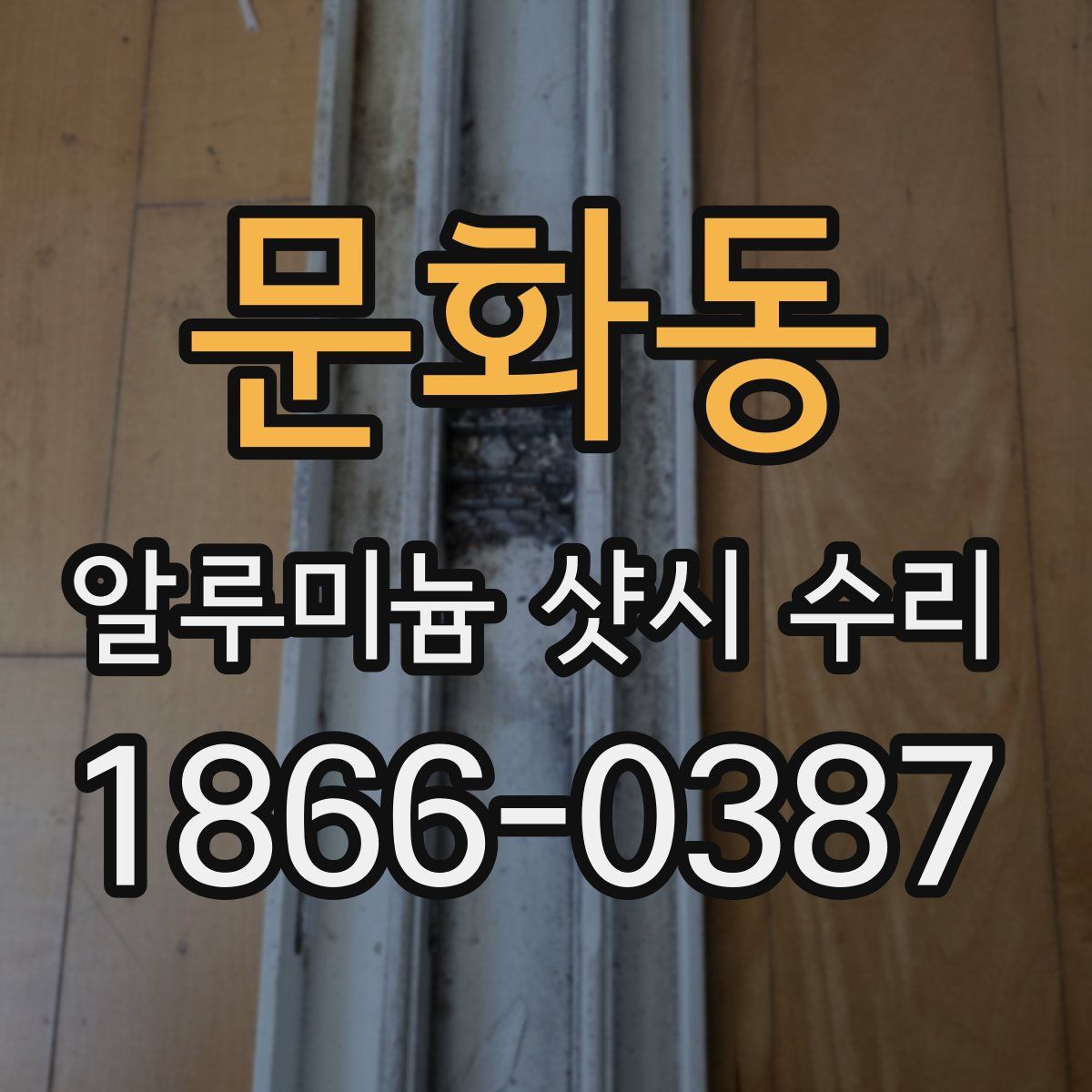 문화동 알루미늄 샷시 수리