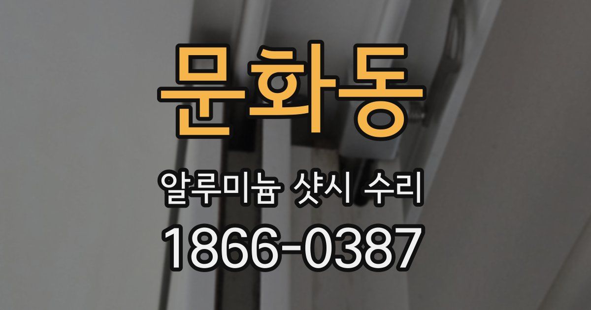 문화동 알루미늄 샷시 수리
