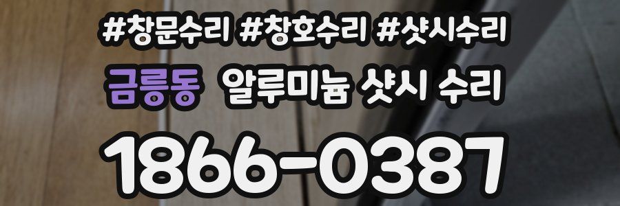 금릉동 알루미늄 샷시 수리