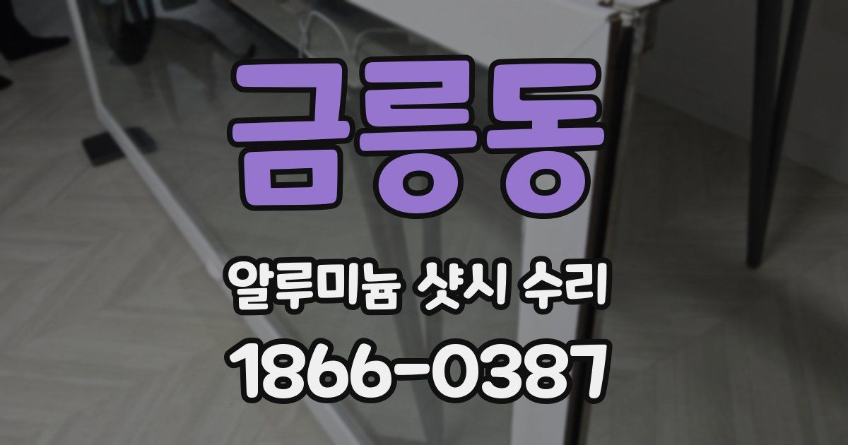 금릉동 알루미늄 샷시 수리