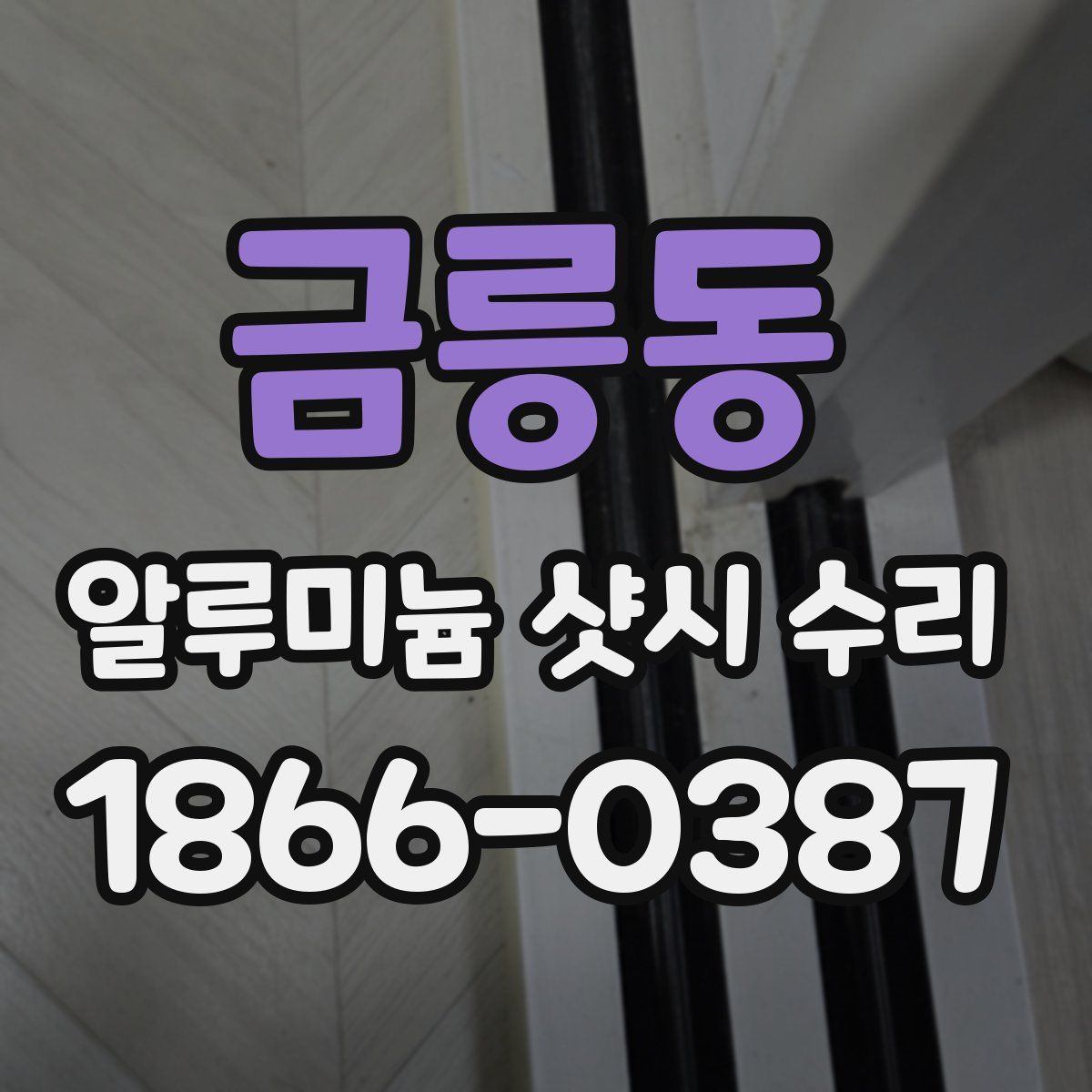 금릉동 알루미늄 샷시 수리