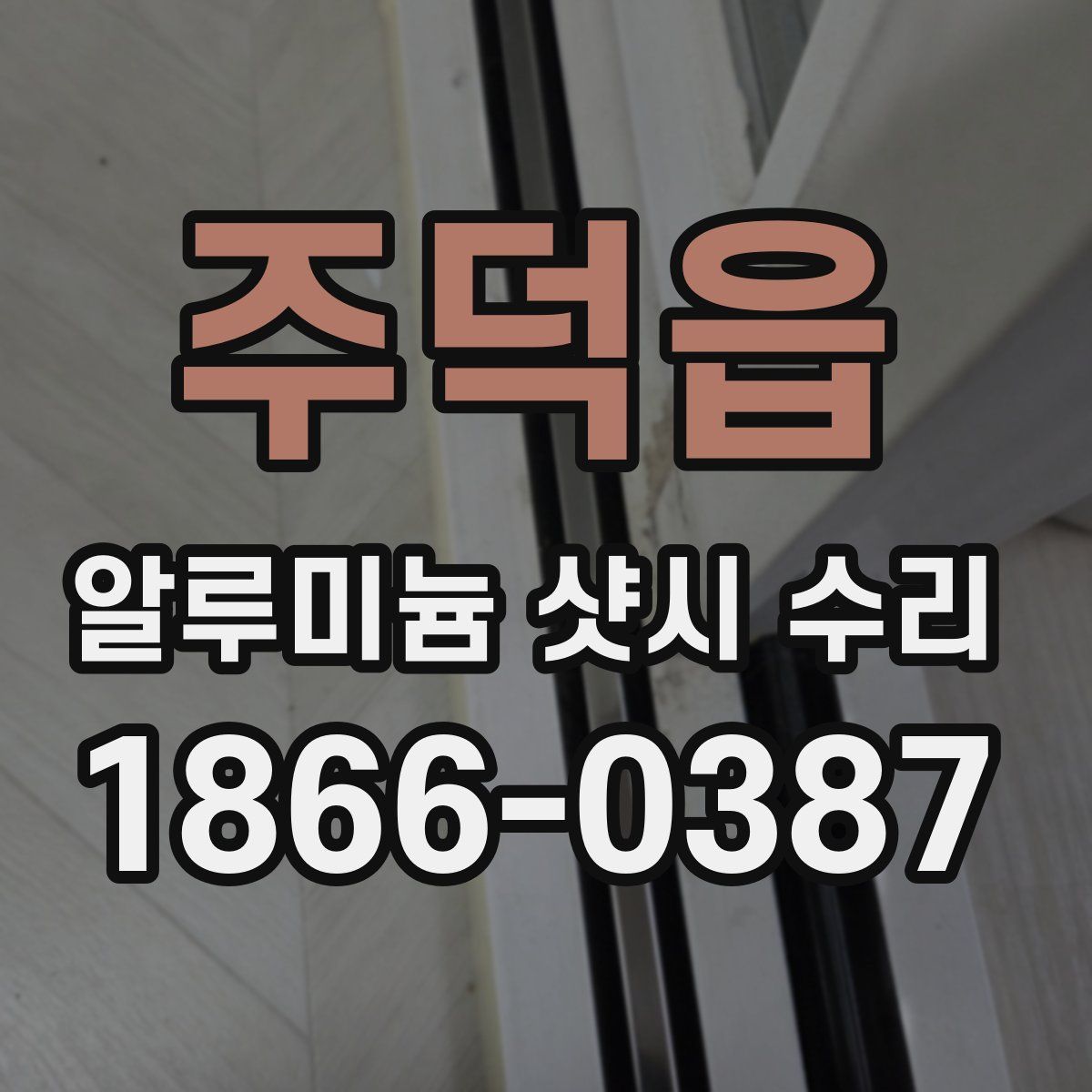 주덕읍 알루미늄 샷시 수리