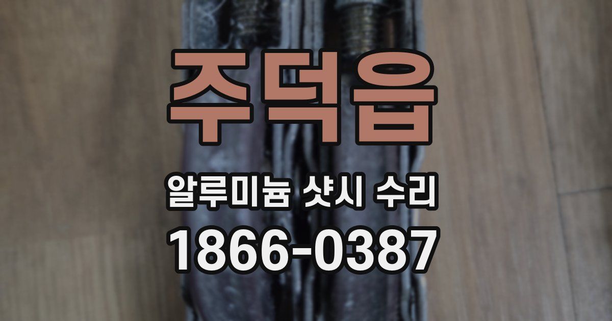 주덕읍 알루미늄 샷시 수리