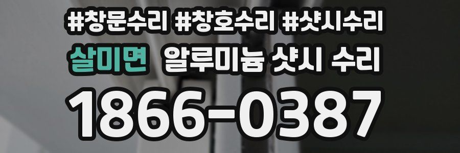 살미면 알루미늄 샷시 수리