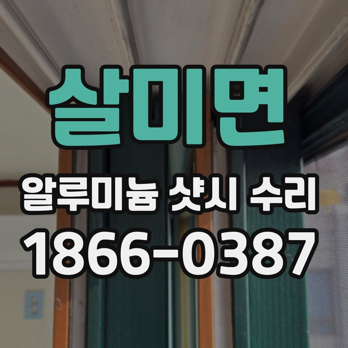 살미면 알루미늄 샷시 수리