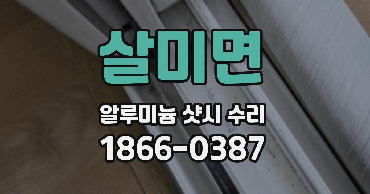 살미면 알루미늄 샷시 수리
