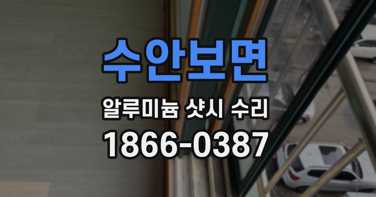 수안보면 알루미늄 샷시 수리