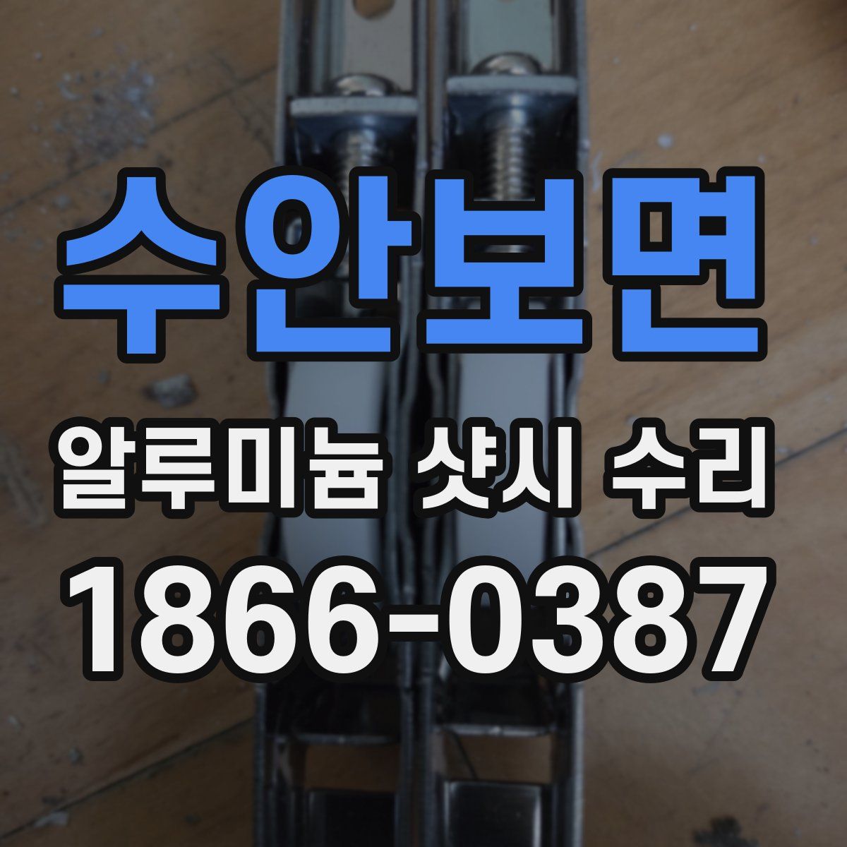 수안보면 알루미늄 샷시 수리