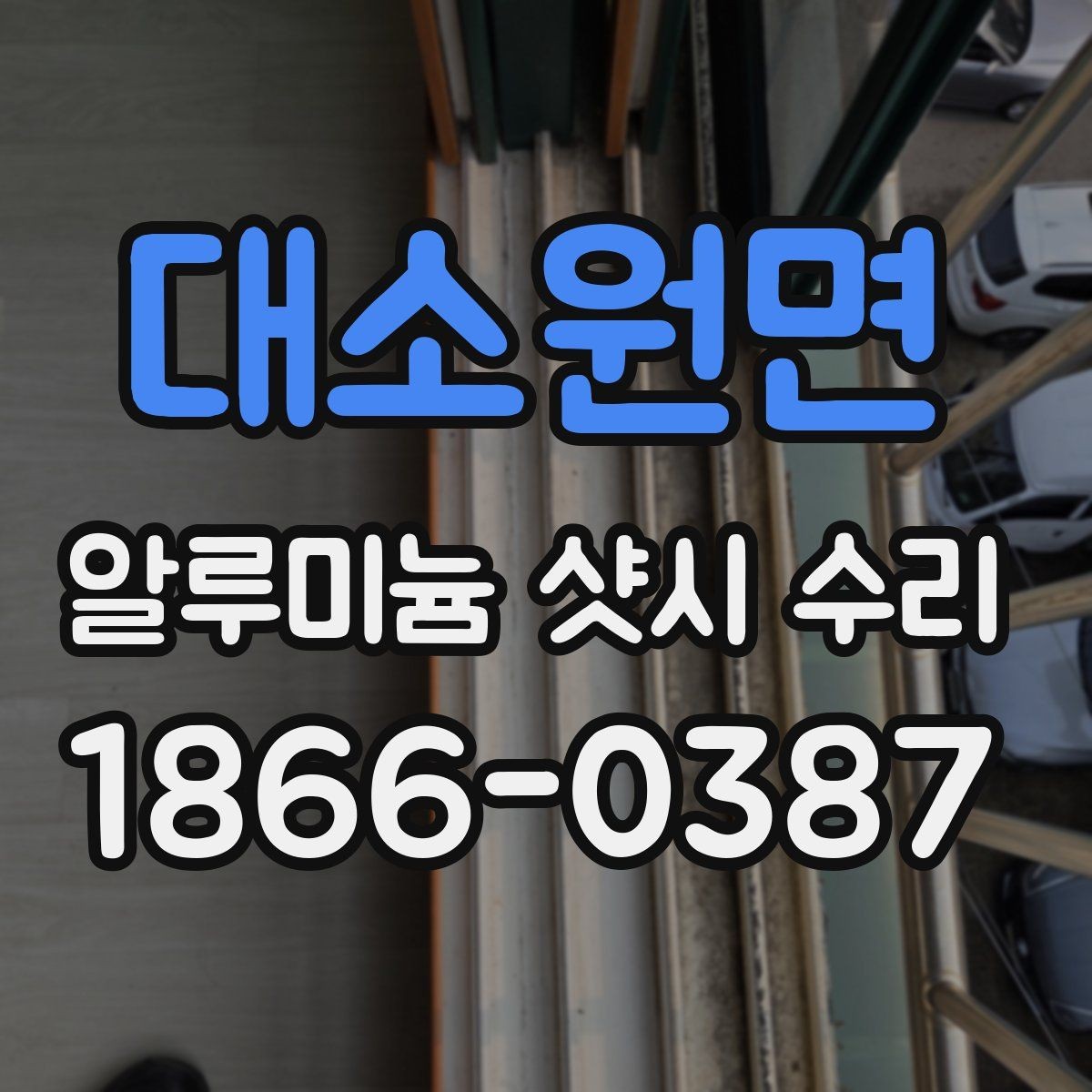대소원면 알루미늄 샷시 수리 직접 확인해볼 수 있는 상태