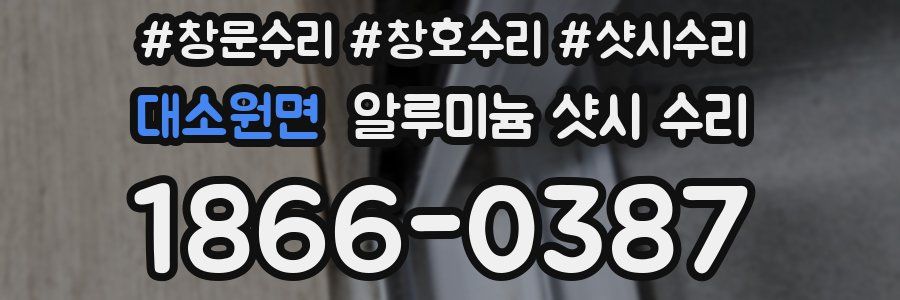 대소원면 알루미늄 샷시 수리