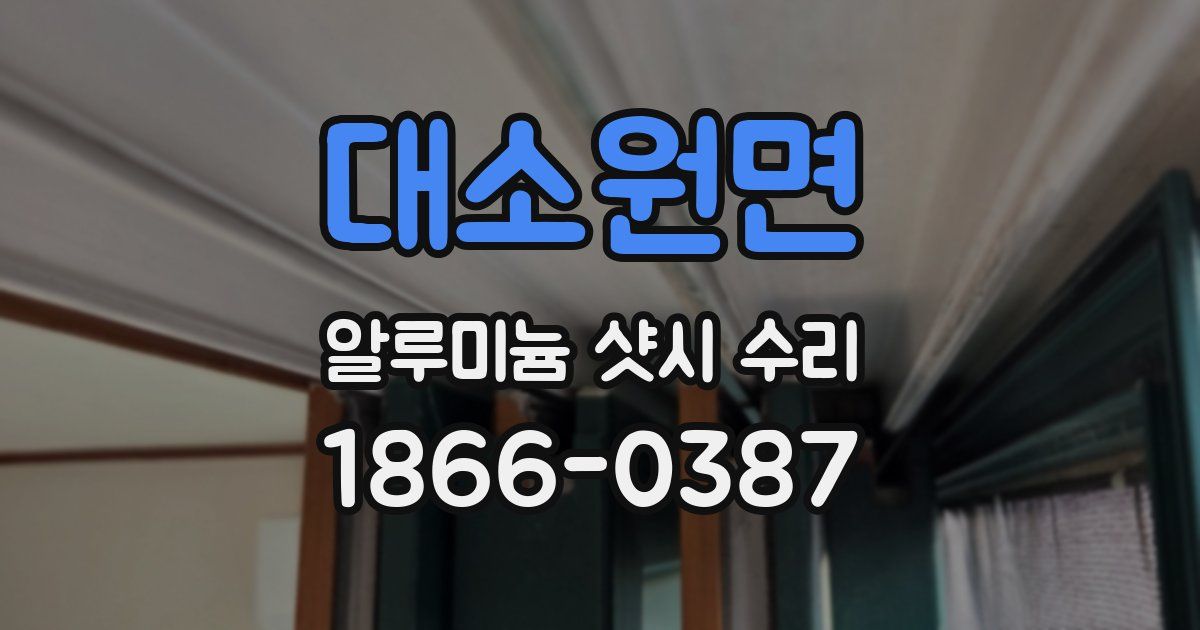 대소원면 알루미늄 샷시 수리