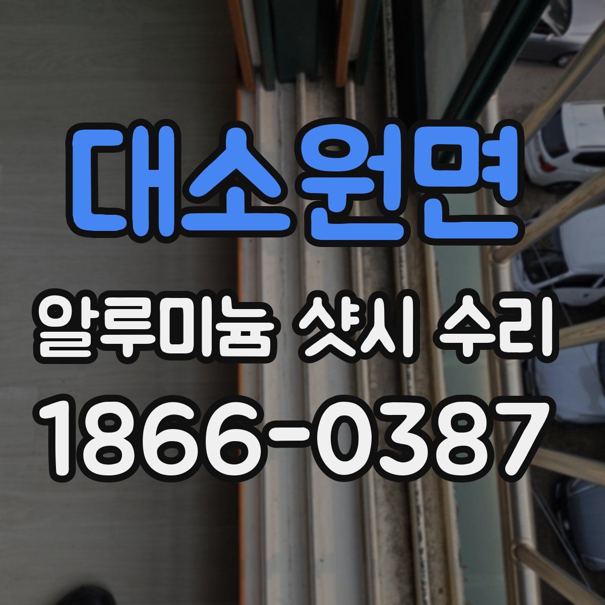 대소원면 알루미늄 샷시 수리