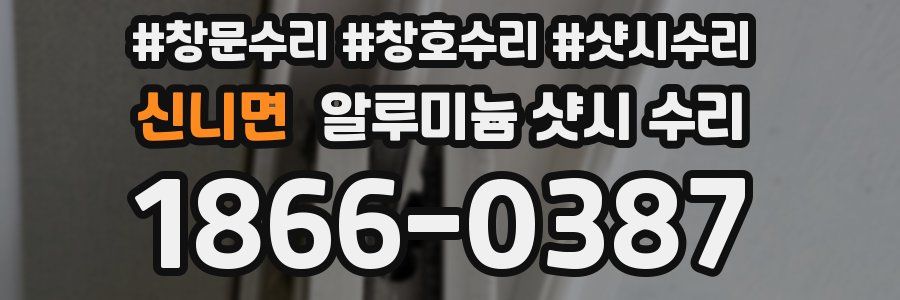 신니면 알루미늄 샷시 수리