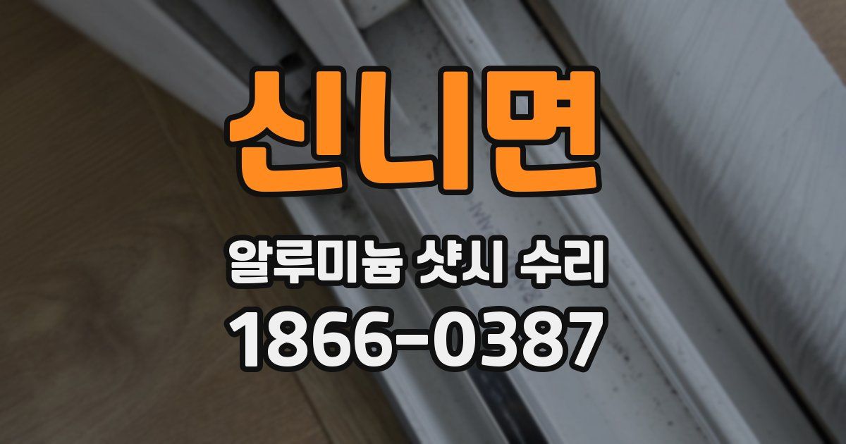 신니면 알루미늄 샷시 수리