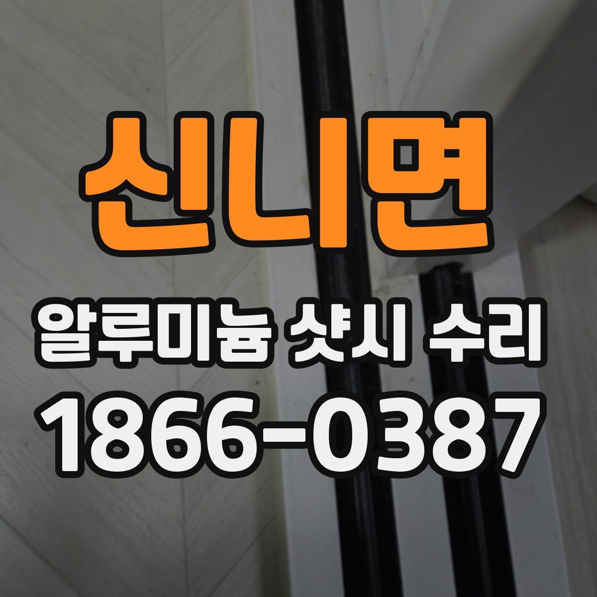 신니면 알루미늄 샷시 수리