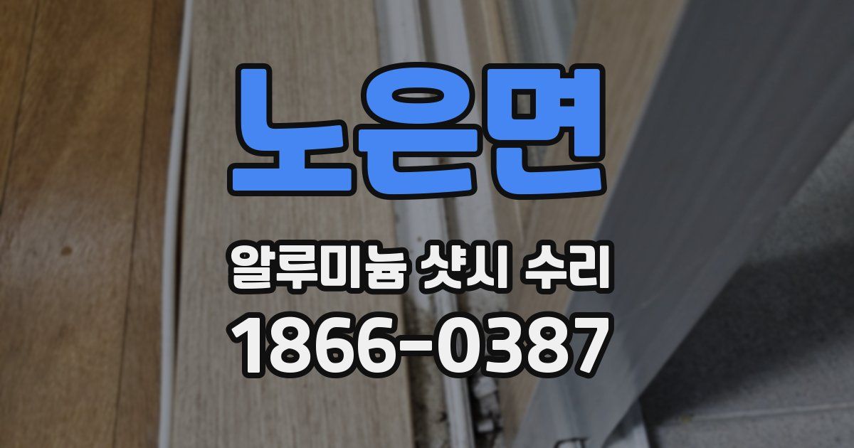 노은면 알루미늄 샷시 수리