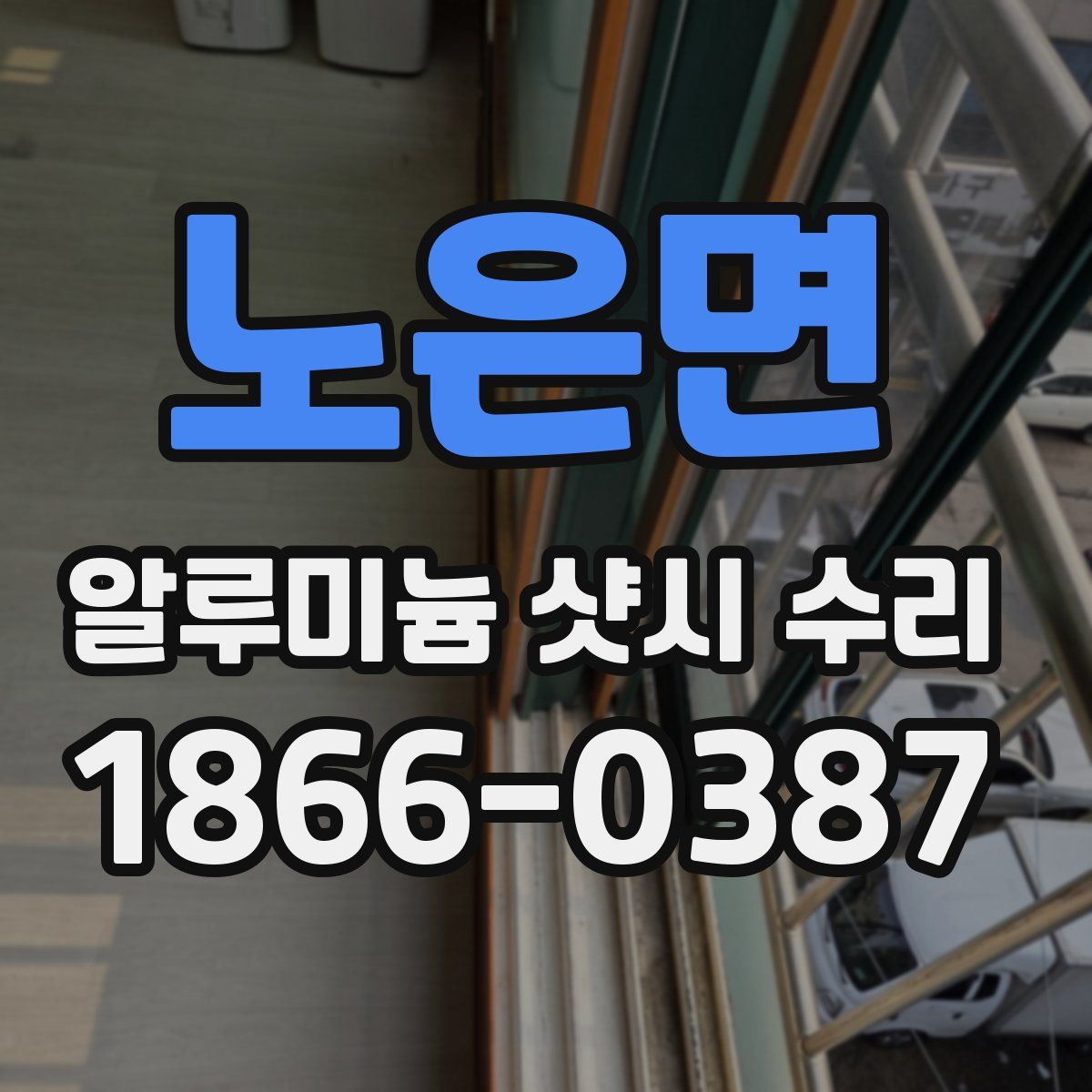 노은면 알루미늄 샷시 수리