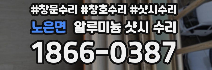 노은면 알루미늄 샷시 수리
