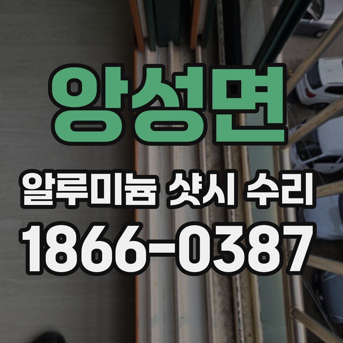 앙성면 알루미늄 샷시 수리