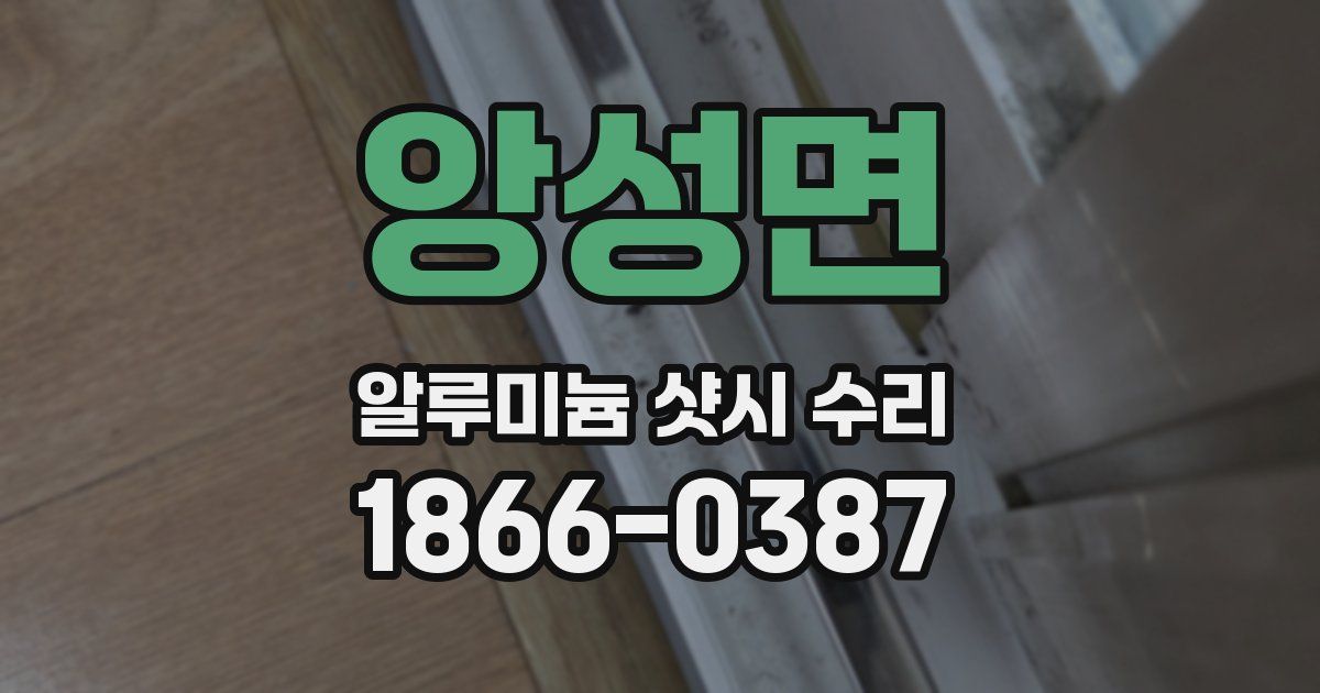 앙성면 알루미늄 샷시 수리