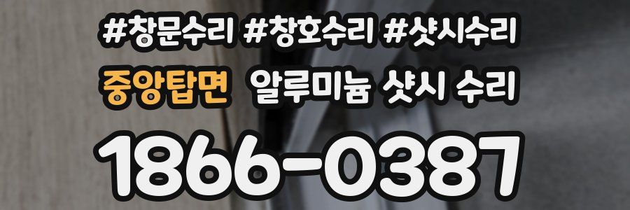 중앙탑면 알루미늄 샷시 수리