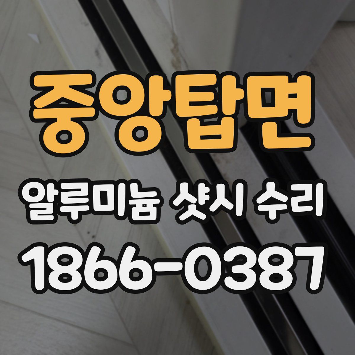 중앙탑면 알루미늄 샷시 수리