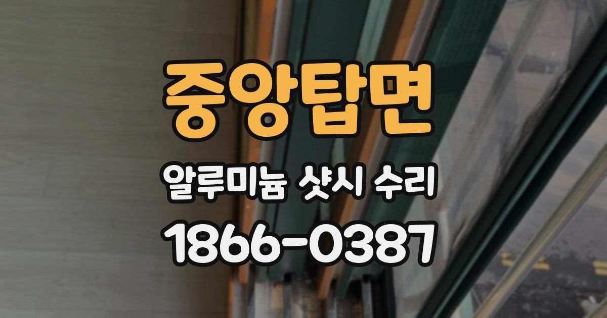 중앙탑면 알루미늄 샷시 수리