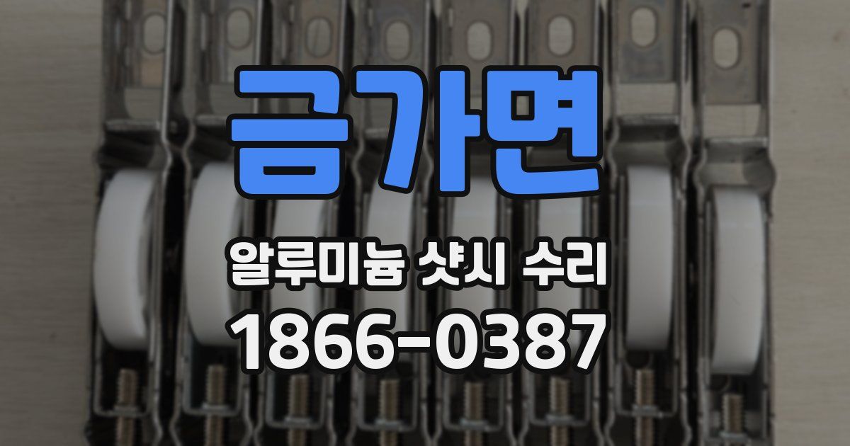 금가면 알루미늄 샷시 수리