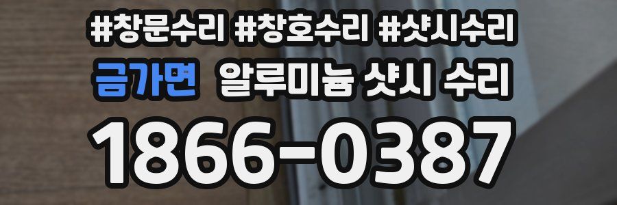 금가면 알루미늄 샷시 수리