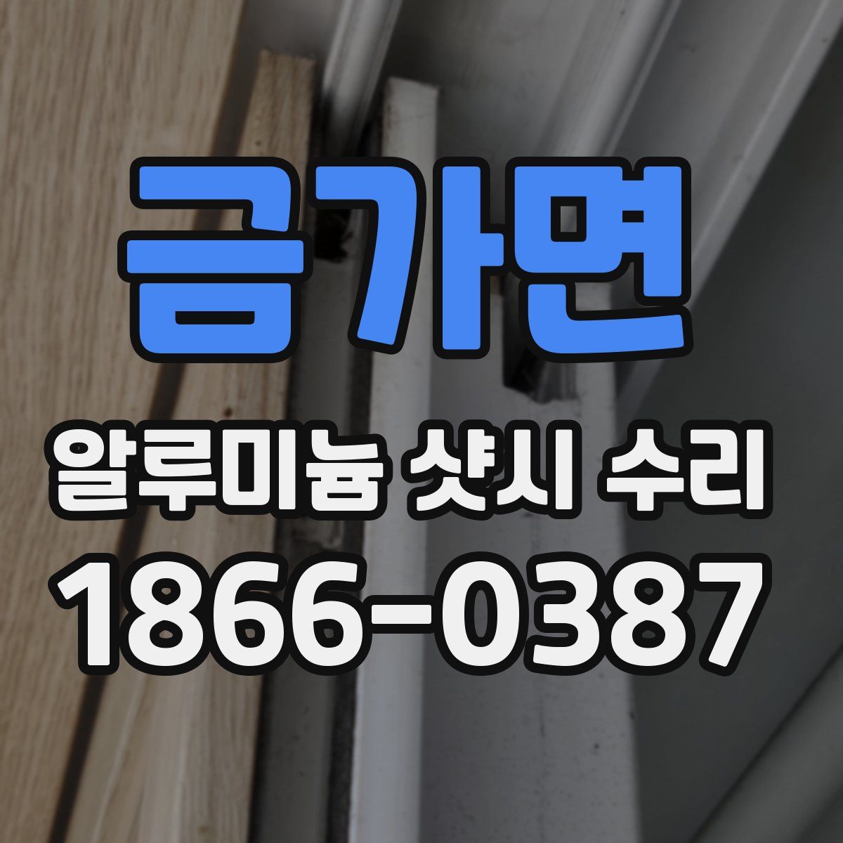 금가면 알루미늄 샷시 수리