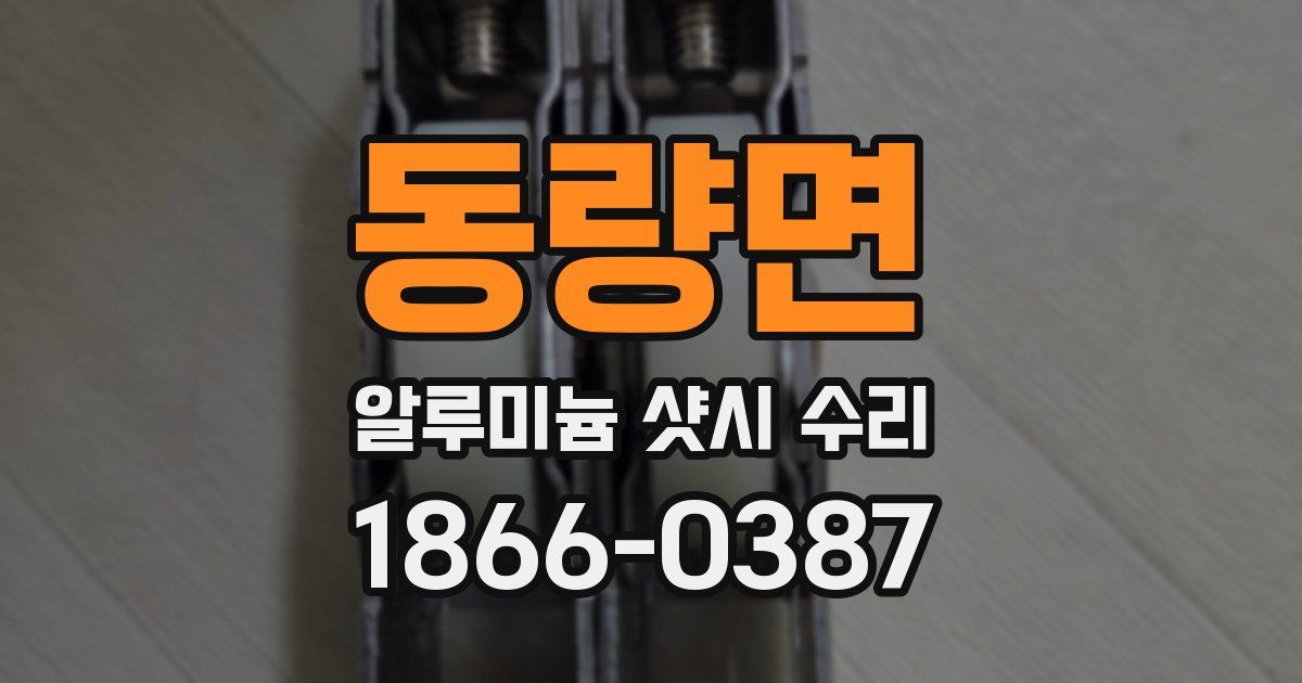 동량면 알루미늄 샷시 수리