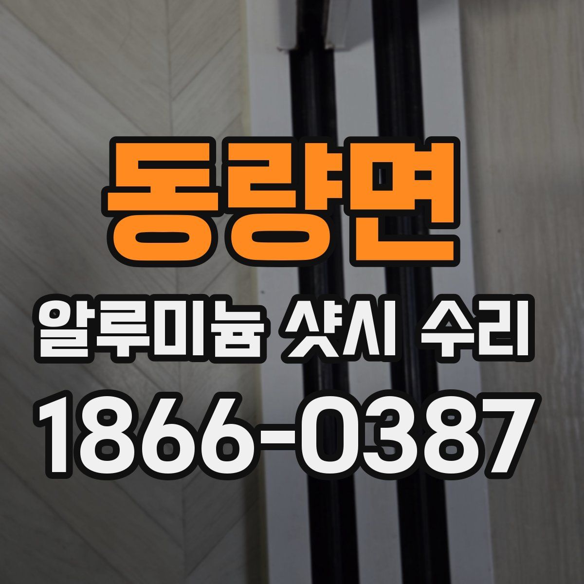 동량면 알루미늄 샷시 수리