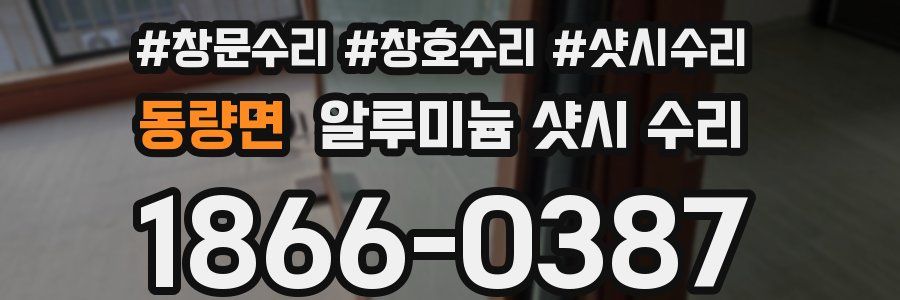 동량면 알루미늄 샷시 수리