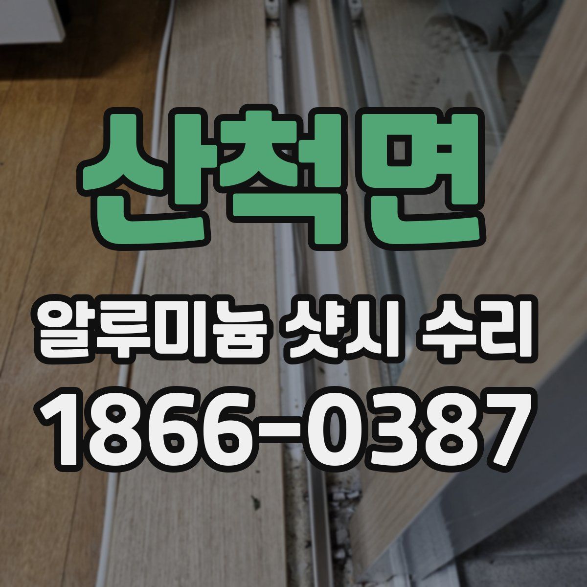 산척면 알루미늄 샷시 수리