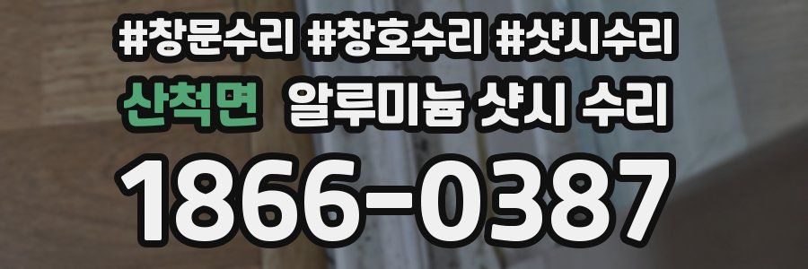 산척면 알루미늄 샷시 수리