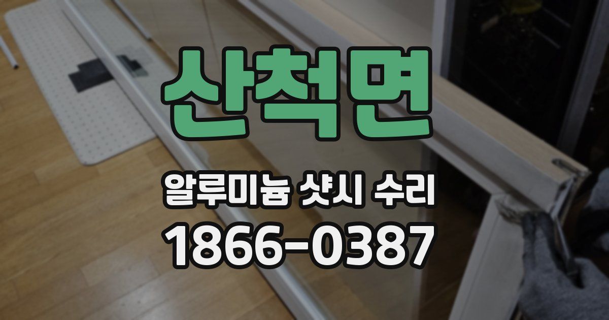 산척면 알루미늄 샷시 수리