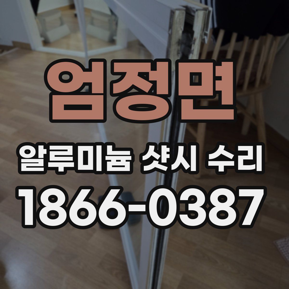 엄정면 알루미늄 샷시 수리