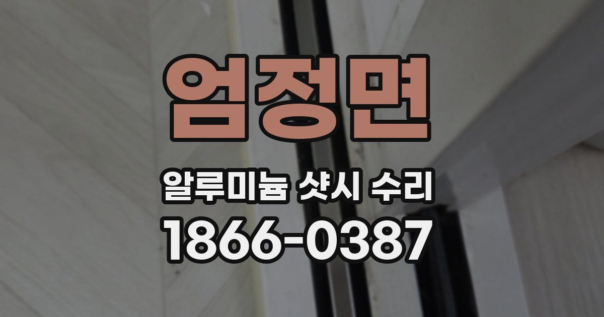 엄정면 알루미늄 샷시 수리