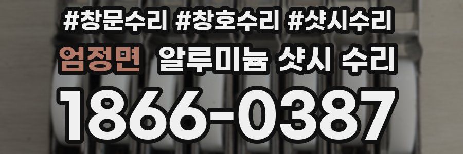 엄정면 알루미늄 샷시 수리