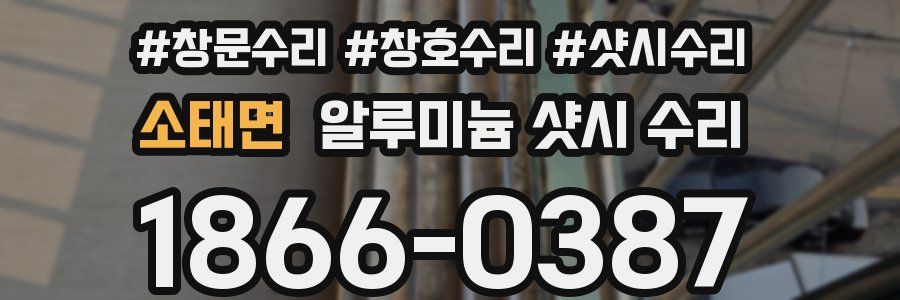 소태면 알루미늄 샷시 수리