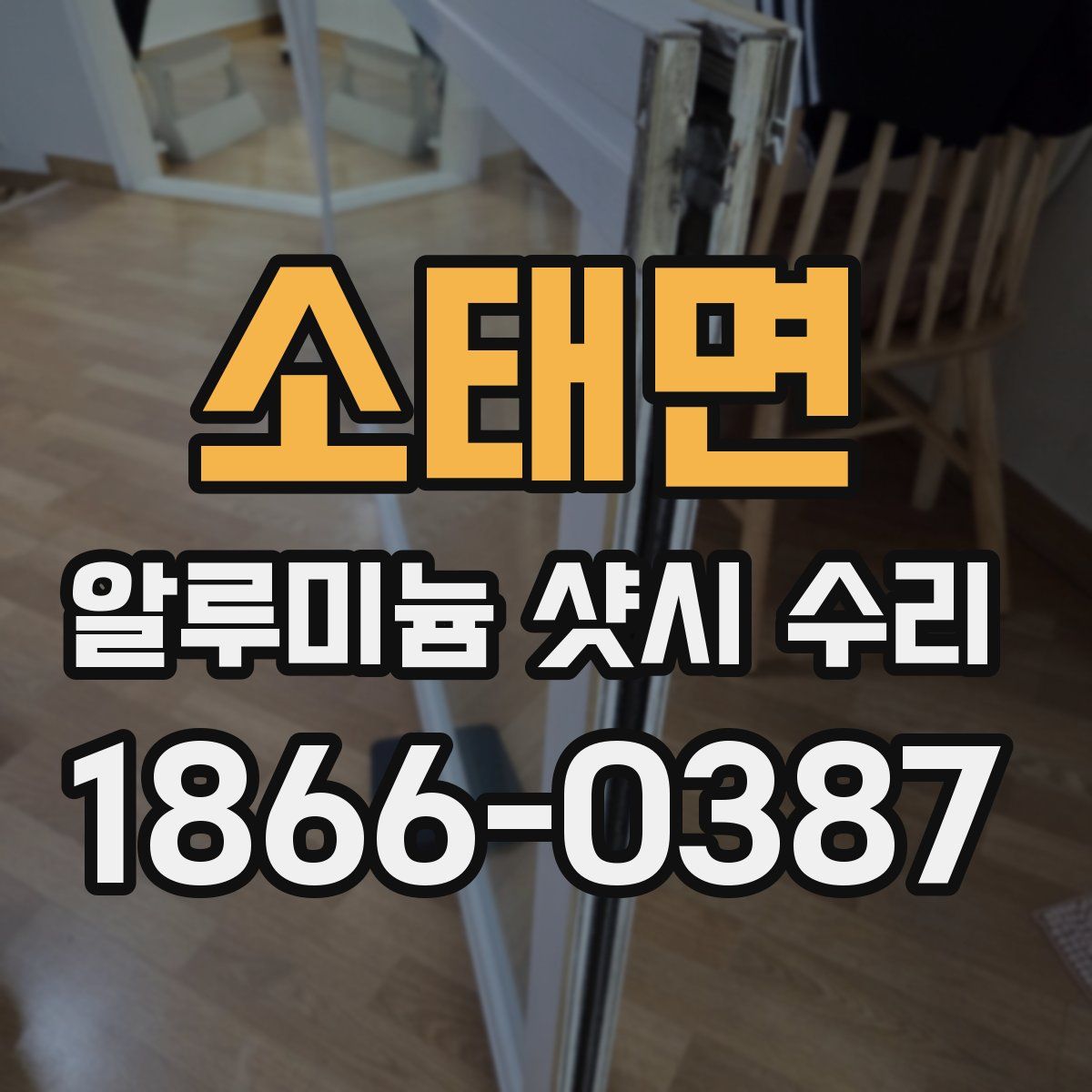 소태면 알루미늄 샷시 수리