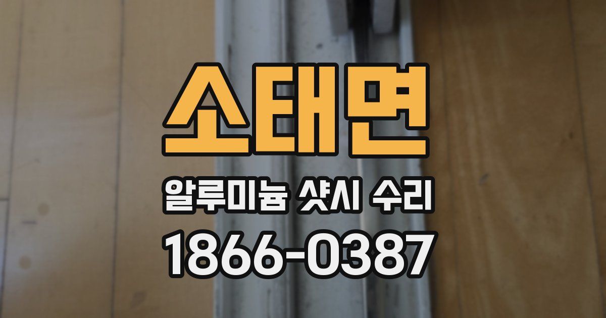 소태면 알루미늄 샷시 수리