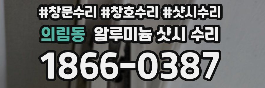 의림동 알루미늄 샷시 수리