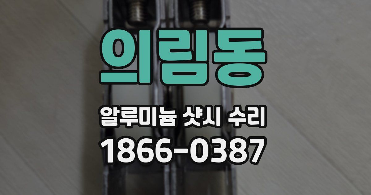 의림동 알루미늄 샷시 수리