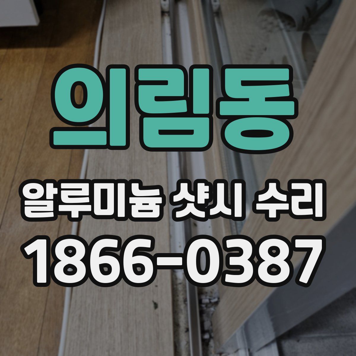 의림동 알루미늄 샷시 수리