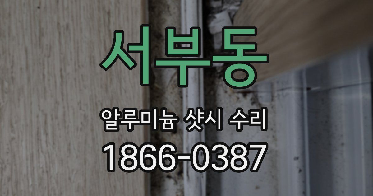 서부동 알루미늄 샷시 수리