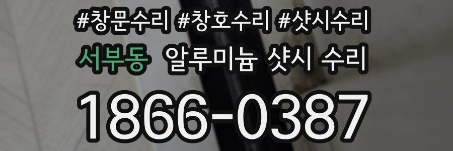 서부동 알루미늄 샷시 수리