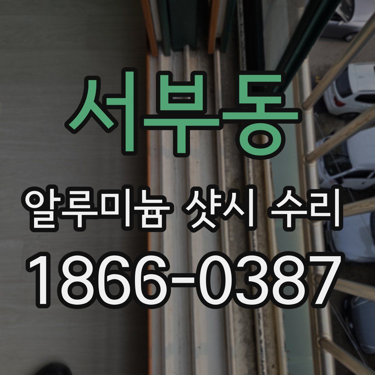 서부동 알루미늄 샷시 수리