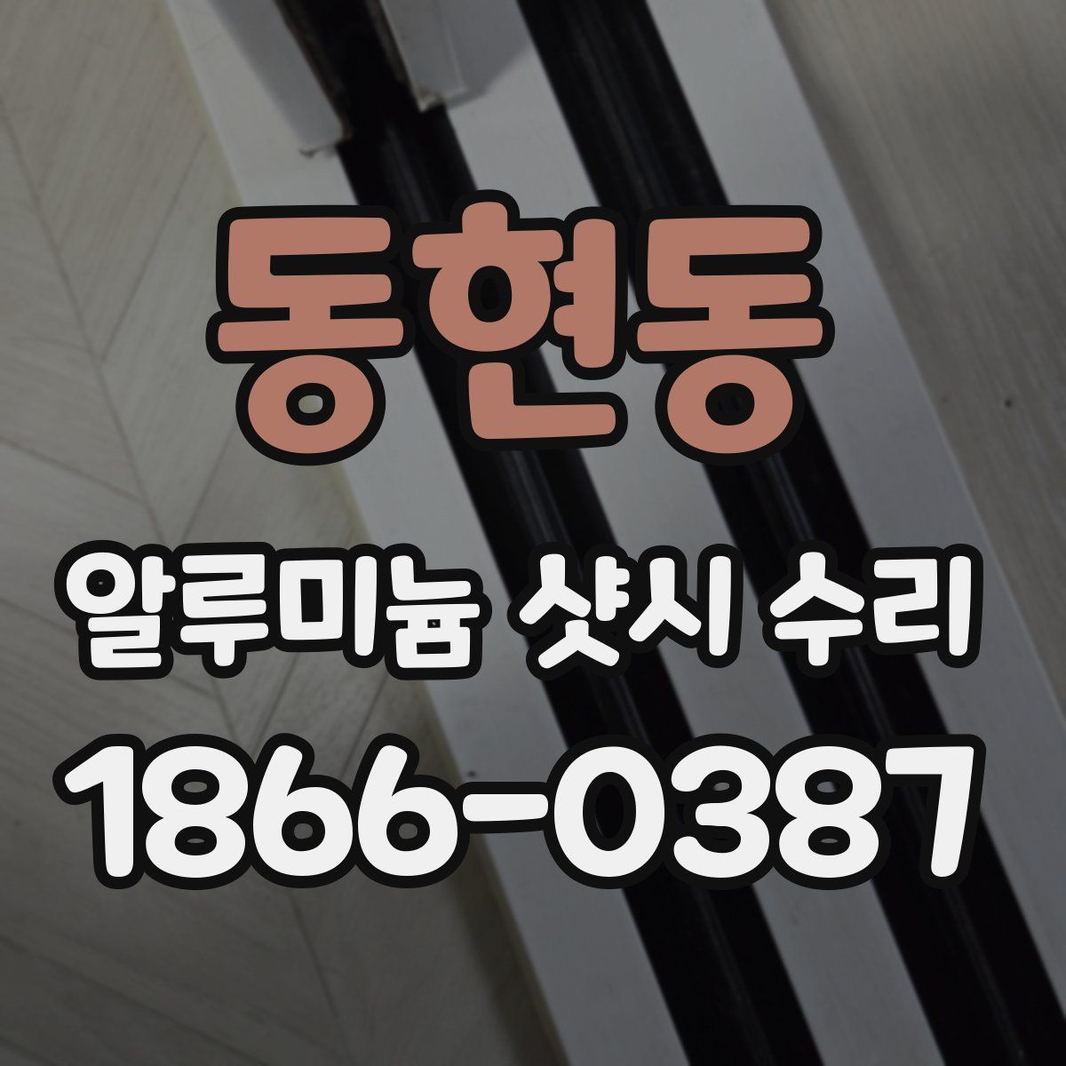 동현동 알루미늄 샷시 수리
