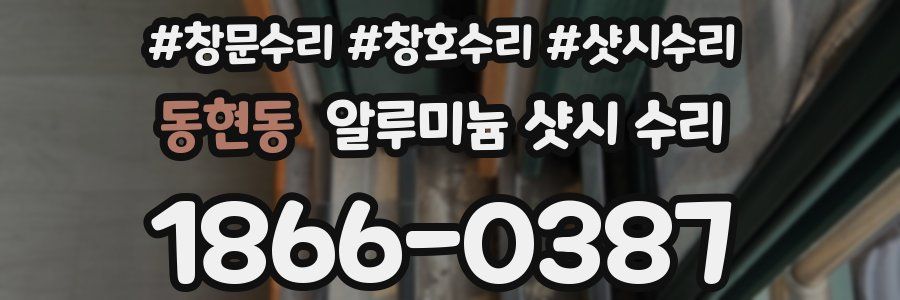 동현동 알루미늄 샷시 수리